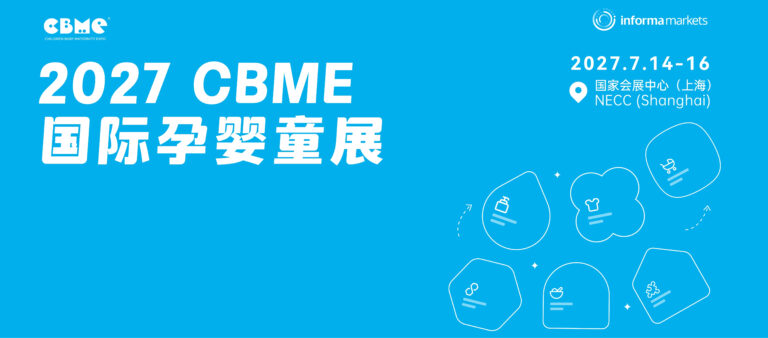 2026 CBME孕婴童展