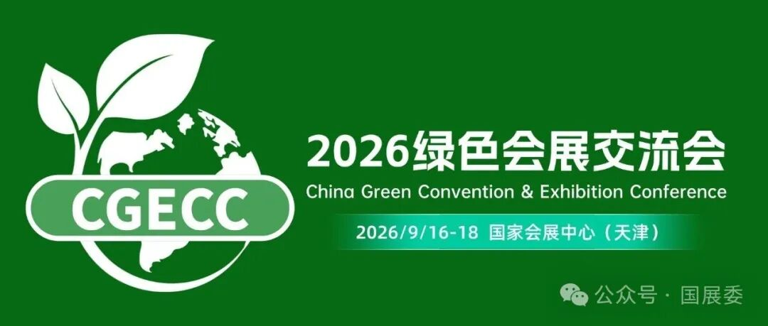 2026绿色会展交流会