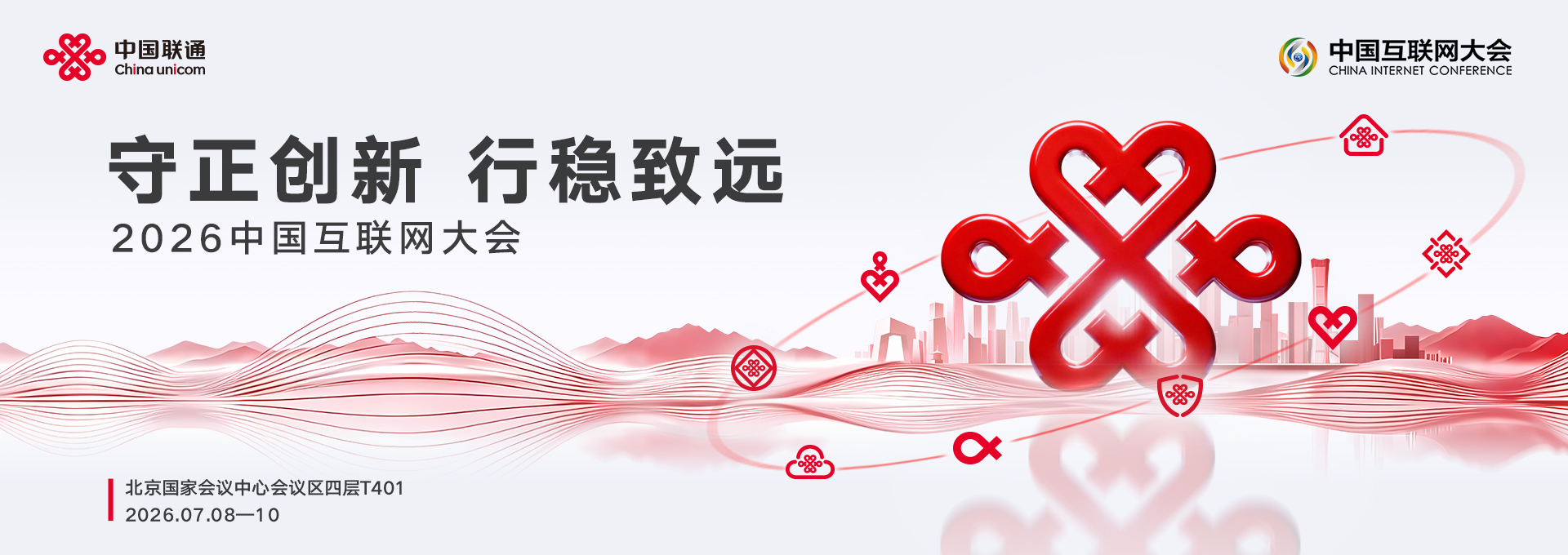 2026中国互联网大会