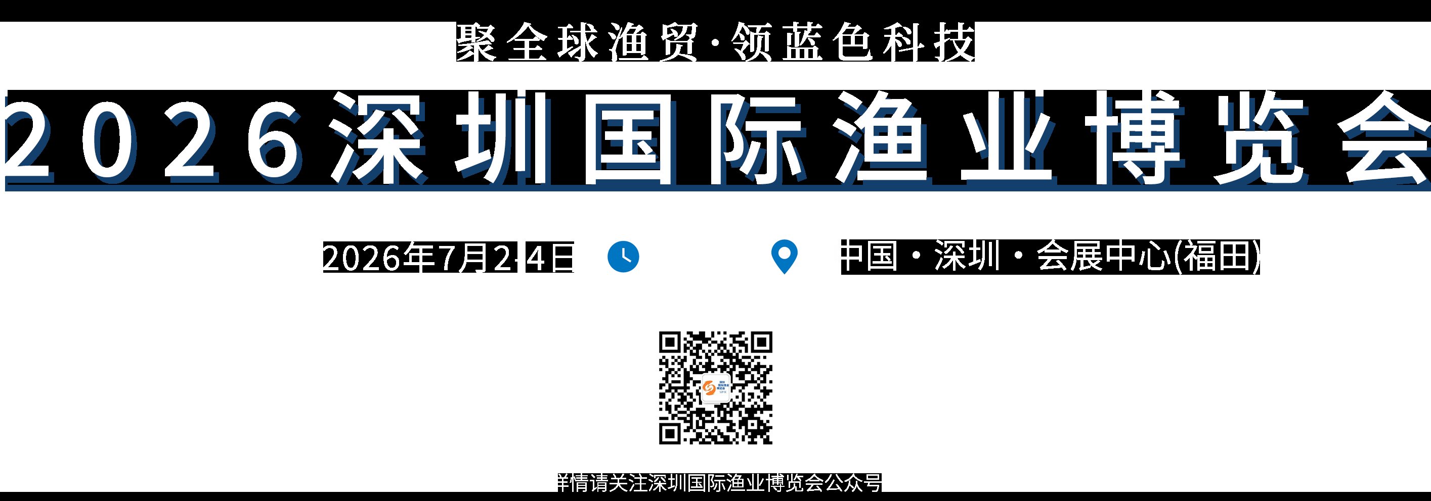 2026深圳渔博会